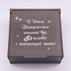 Коробочка з гравіюванням для коханого чоловіка і тата на День народження