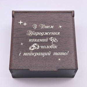 Коробочка з гравіюванням для коханого чоловіка і тата на День народження