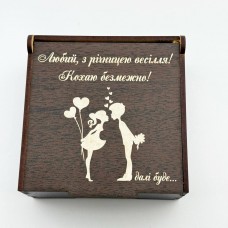 Коробочка з гравіюванням Любий з річницею весілля! Кохаю безмежно! далі буде...