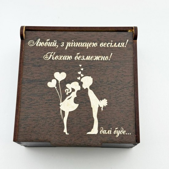 Коробочка з гравіюванням Любий з річницею весілля! Кохаю безмежно! далі буде...