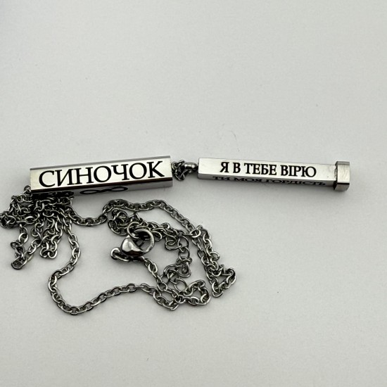 Кулон з гравіюванням з нержавіючої сталі подарунок для сина