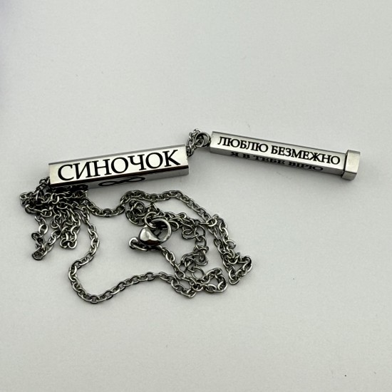 Кулон з гравіюванням з нержавіючої сталі подарунок для сина