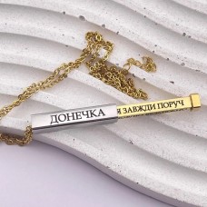 Підвіска з індивідуальним гравіюванням на ланцюжку подарунок для донечки 