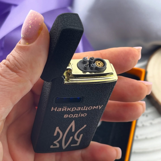 Запальничка з лазерним гравіюванням на подарунок для водія ЗСУ