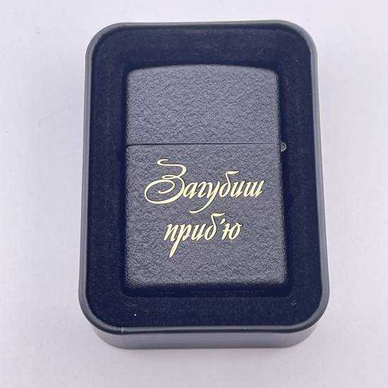 Запальничка подарунок коханому з гравіюванням Загубиш приб'ю