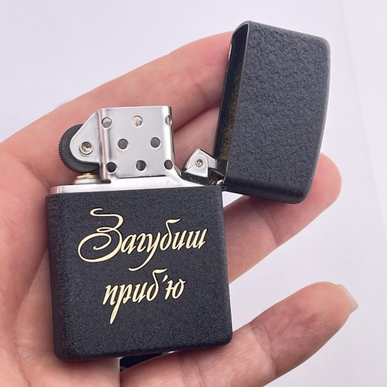 Запальничка подарунок коханому з гравіюванням Загубиш приб'ю