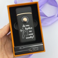 Подарунок коханому USB-газова запальничка 