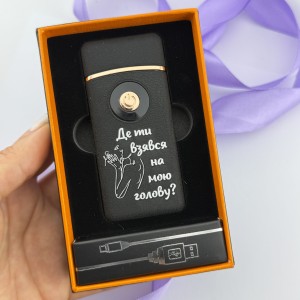 Подарунок коханому USB-газова запальничка 