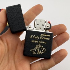 Запальничка з написом Я буду бісити любити тебе вічно подарунок коханому на річницю