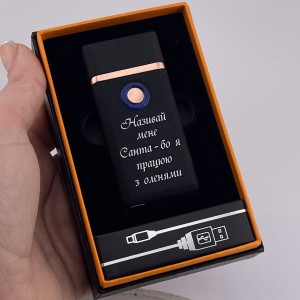 Запальничка USB-газ з прикольним написом подарунок на Новий рік
