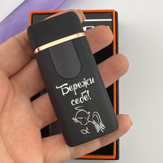 Запальничка USB-Газ багаторазова з гравіюванням Бережи себе подарунок чоловіку