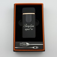 USB запальничка з підзарядкою та заправкою газом з написом на подарунок 