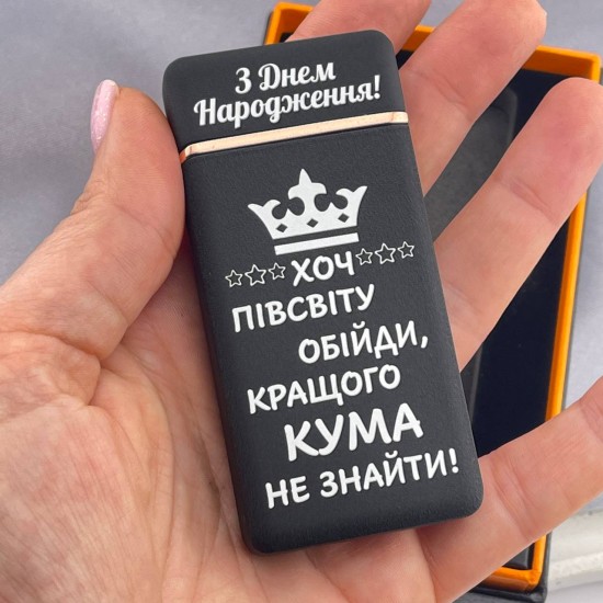 Запальничка з ліхтариком подарунок куму на день народження