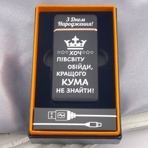 Запальничка з ліхтариком подарунок куму на день народження