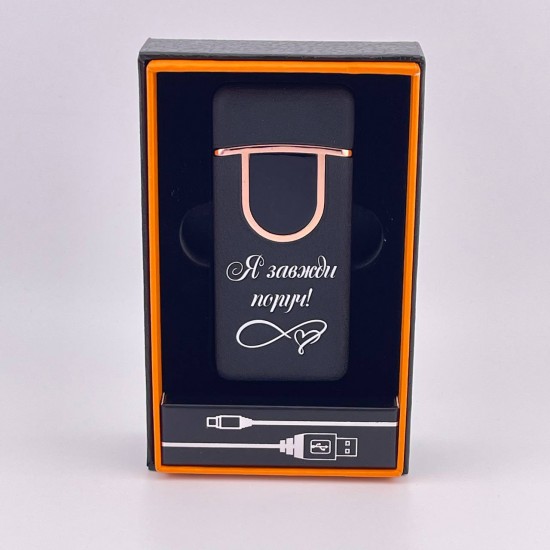 Запальничка USB-газ ідеальний подарунок коханому з написом Я завжди поруч