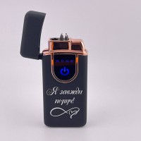 Запальничка USB-газ ідеальний подарунок коханому з написом Я завжди поруч