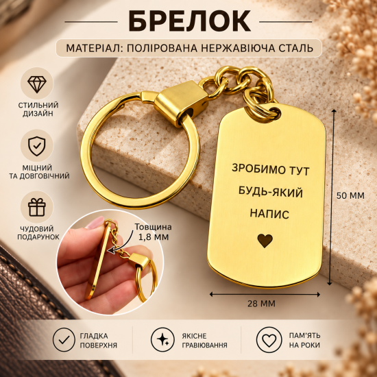 Подарунок для коханої донечки - брелок на ключі з гравіюванням Моя донечко