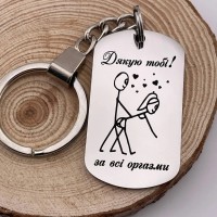 Креативний подарунок брелок з гравіруванням для дуже близьких
