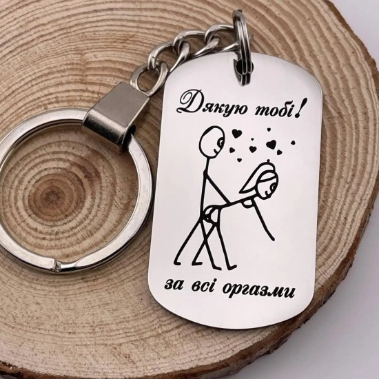 Креативний подарунок брелок з гравіруванням для дуже близьких