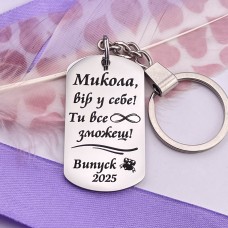 Іменний брелок із гравіюванням - пам'ятний подарунок учневі на випускний