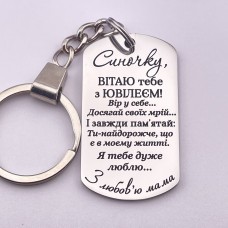 Брелок з лазерним гравіюванням подарунок сину на ювілей від мами 