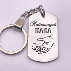 Брелок з гравіюванням пам'ятний подарунок татові від сина на День батька