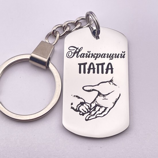 Брелок з гравіюванням пам'ятний подарунок татові від сина на День батька