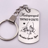 Брелок на ключі з гравіюванням для тата - подарунок від дітей на День батька