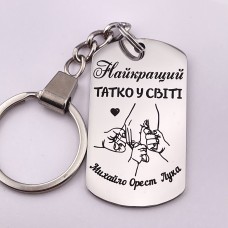 Брелок на ключі з гравіюванням для тата - подарунок від дітей на День батька