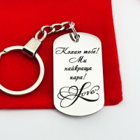 Оригінальний брелок з гравіюванням подарунок для коханої людини