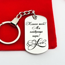 Оригінальний брелок з гравіюванням подарунок для коханої людини