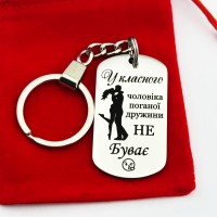Брелок для дружини з гравіюванням — оригінальний подарунок