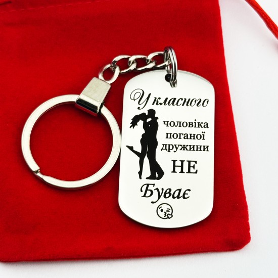 Брелок для дружини з гравіюванням — оригінальний подарунок