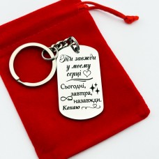 Подарунковий брелок для коханої людини з гравіюванням