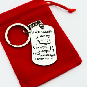 Подарунковий брелок для коханої людини з гравіюванням