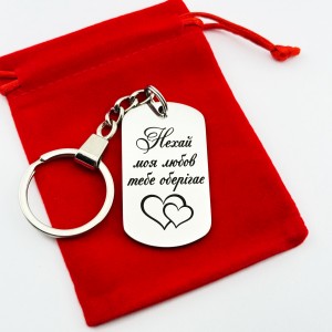 Подарунок коханому чоловікові — брелок з написом