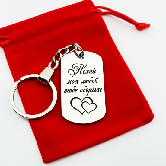 Подарунок коханому чоловікові — брелок з написом