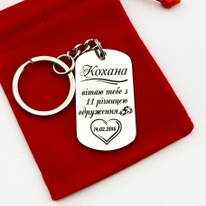 Брелок металевий з гравіюванням - подарунок коханій на річницю одруження 