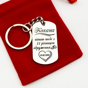 Брелок металевий з гравіюванням - подарунок коханій на річницю одруження 