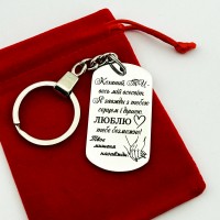 Брелок металевий з гравіюванням подарунок для чоловіка або хлопця