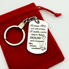 Брелок металевий з гравіюванням подарунок для чоловіка або хлопця