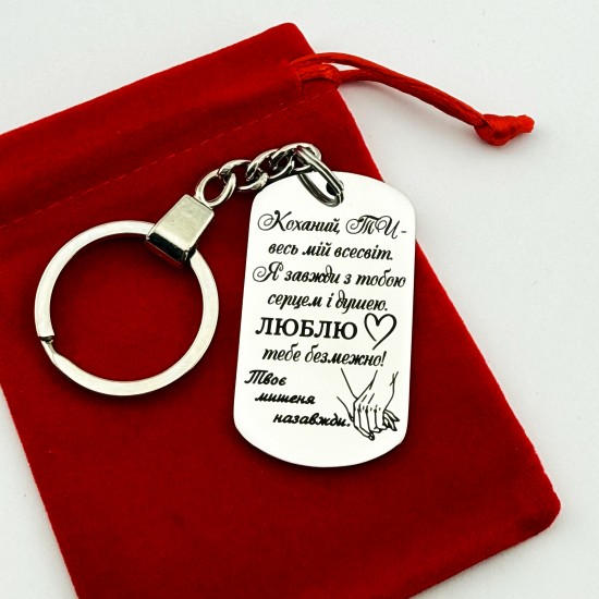 Брелок металевий з гравіюванням подарунок для чоловіка або хлопця