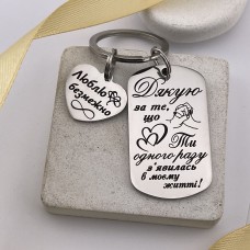 Подарунковий брелок з гравіюванням і серцем для коханої