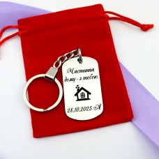 Брелок з індивідуальним гравіюванням на подарунок коханому