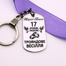 Подарунок на річницю весілля брелок з гравіюванням