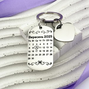 Брелок-календар з гравіюванням вашої дати на подарунок