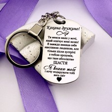 Брелок з гравіюванням на подарунок для дружини