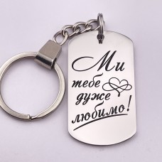 Брелок з лазерним гравіюванням Ми тебе дуже любимо на подарунок 