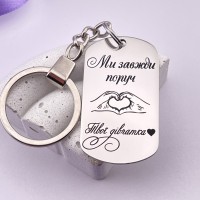 Брелок з гравіюванням Ми завжди поруч, твої дівчатка — пам’ятний подарунок