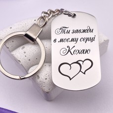 Брелок з гравіюванням Ти завжди в моєму серці Кохаю
